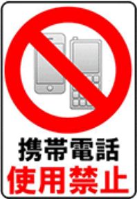携帯電話使用禁止